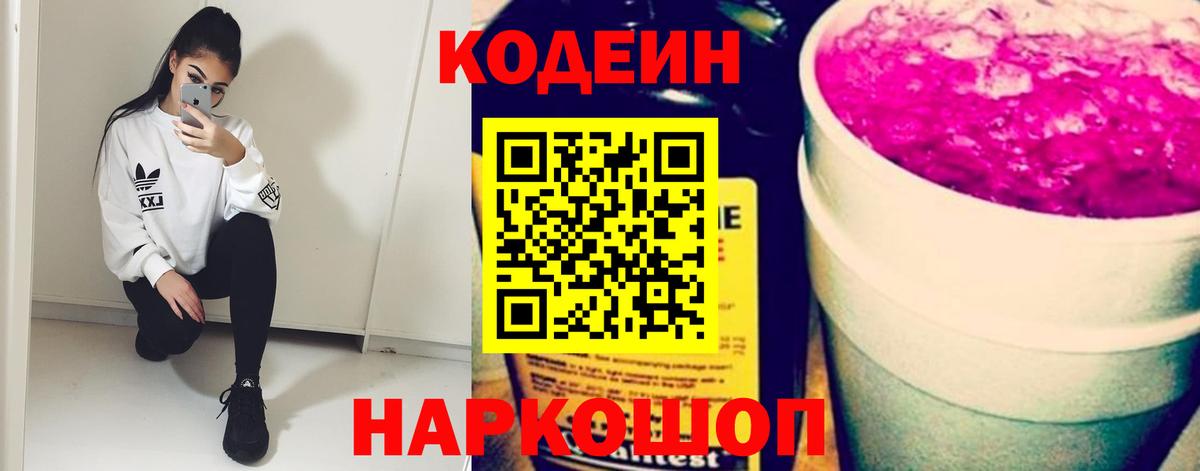 Мирный  Кодеиновый сироп Lean Purple Drank  Вход с VPN  Кодеин Purple Drank 
